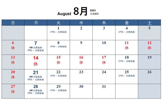 2023年8月の予定｜【摂津市】ぬまた鍼灸院