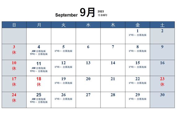 2023年9月の予定｜【摂津市】ぬまた鍼灸院