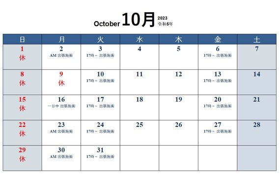 2023年10月の追加の出張施術｜【摂津市】ぬまた鍼灸院