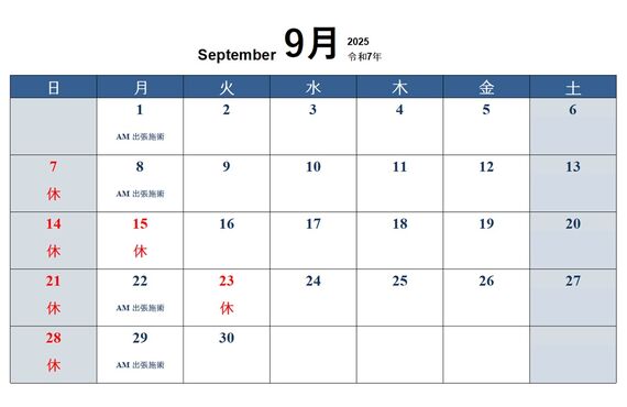 2025年9月の予定｜【摂津市】ぬまた鍼灸院