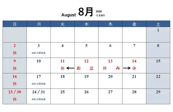 2026年8月の予定｜【摂津市】ぬまた鍼灸院